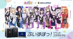 GALLERIA presentsぶいすぽっ！配信イベント第３弾を記念して ぶいすぽっ！イベントコラボモデル販売開始 オリジナルグッズが当たるキャンペーンも開催