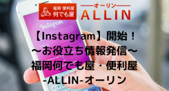 【Instagram】開始！　ストーリーズや投稿で更なる地域密着型のサービスの向上を目指します★　福岡何でも屋・便利屋-ALLIN-オーリン