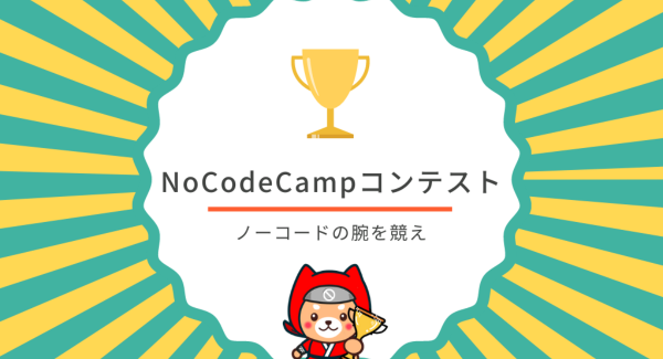 プログラミングしないアプリ開発【ノーコード（NoCode）】で作られた作品に対し、投票形式で行われるNoCodeCampコンテスト、第6回の優勝作品決定。