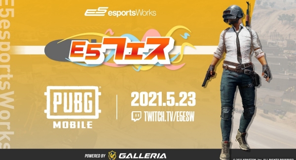 一般参加型オンラインカジュアルイベント「E5フェス PUBG MOBILE powered by GALLERIA」開催のお知らせ