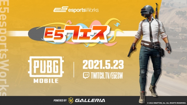 一般参加型オンラインカジュアルイベント「E5フェス PUBG MOBILE powered by GALLERIA」開催のお知らせ