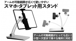 【上海問屋限定販売】4.7インチから12.9インチまで対応 お好みの角度・高さに調節可能 スマホ・タブレット用スタンド販売開始