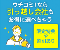 全物件仲介手数料無料の「ウチコミ！」でお部屋探しから引っ越し会社選びまでワンストップで完結！引っ越し会社をお得に選べる新サービスを開始