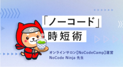 NoCode Ninjaが講師を務める全3回の「『ノーコード』時短術」第2回「ノーコードで誰でもデザインできるWebサイト制作（前編）」5月12日に無料生放送