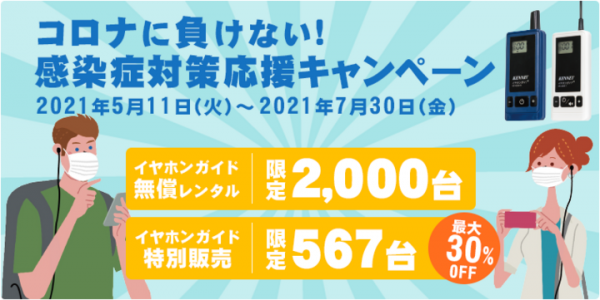 コロナに負けない!！感染症対策応援キャンペーン～イヤホンガイド2,000台の無償貸出と567台限定最大30%OFFの応援価格で支援～