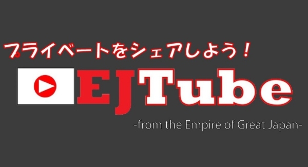 “プライベートをシェアしよう”をキャッチフレーズに、「EJTube（イージェーチューブ）」が個人に特化した動画共有SNSへ進化