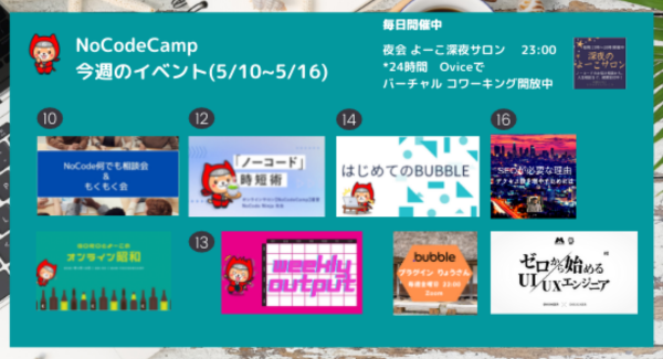 日本最大規模のNoCode専門サロンが、5月10日（月）より1週間連続でオンラインイベントを開催！セミナーから、ゆるめの交流会まで多彩なラインナップ