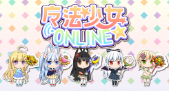 かわいさ溢れる協力2Dアクションゲーム「魔法少女オンライン」がさらに遊びやすくなりました！【iOS及びAndroid】