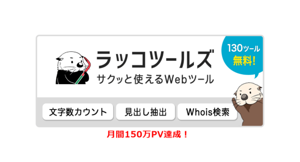 文字数カウントなどの「ラッコツールズ」月間150万PV突破のお知らせ