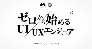 「渋谷直毅の、ゼロから始めるUI/UXエンジニア」5月16日開催。参加無料、UI/UXを基礎から学べるイベント