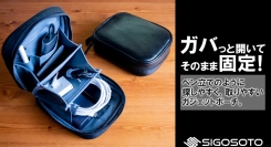 【サードウェーブより】自宅でもどこでも 同じ環境を実現するガジェットポーチ 『SIGOSOTO GADGETPOUCH（シゴソト　ガジェットポーチ）』発売