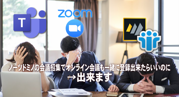 アクセル、HCL Notes/Dominoの会議招集でMicrosoft TeamsやZoomを同時登録できるスケジューラ製品を2021年5月13日にリリース