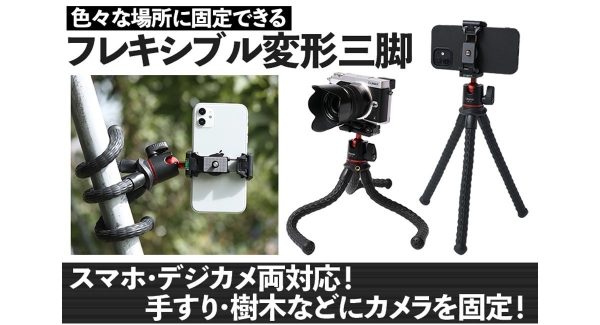 【上海問屋限定販売】スマホ・デジカメ両対応　変わったアングルでの撮影にチャレンジできる三脚発売