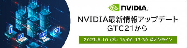 【サードウェーブよりリリース】学校・教育機関・研究機関向けウェビナー NVIDIA最新情報アップデート GTC21から 6月10日（木）開催