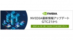 【サードウェーブよりリリース】学校・教育機関・研究機関向けウェビナー NVIDIA最新情報アップデート GTC21から 6月10日（木）開催