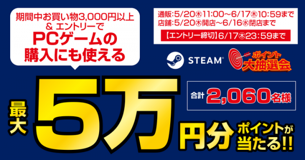 【ドスパラよりリリース】『ポイント大抽選会』 開催　期間中3,000円以上お買い上げいただくと　抽選で最大5万円分のポイントが当たる