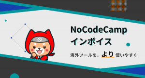 契約から請求書作成まで、一括で代行！海外の「NoCode」ツールを利用する法人向けの新サービスが誕生、領収証はマイページからPDFで簡単ダウンロード