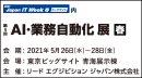日本最大のIT展示会「第30回Japan IT Week春」内「AI・業務自動化 展　春」に出展　RPA「AutoMate」のデモンストレーションを実施
