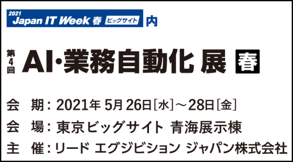 日本最大のIT展示会「第30回Japan IT Week春」内「AI・業務自動化 展　春」に出展　RPA「AutoMate」のデモンストレーションを実施