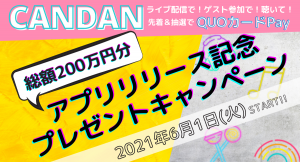 2021年6月1日（火）より「CANDAN」アプリリリース記念 先着＆抽選で総額200万円分 QUOカードPay プレゼントキャンペーン 実施のお知らせ