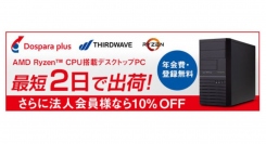 【サードウェーブよりリリース】法人向けPCシリーズ『THIRDWAVE Pro』シリーズにAMD Ryzenモデル登場 記念キャンペーンも開催