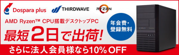 【サードウェーブよりリリース】法人向けPCシリーズ『THIRDWAVE Pro』シリーズにAMD Ryzenモデル登場 記念キャンペーンも開催