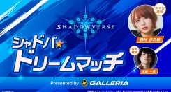 【ガレリアよりリリース】GALLERIA（ガレリア)提供　「シャドバ★ドリームマッチPresented by GALLERIA」 配信決定