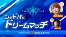 【ガレリアよりリリース】GALLERIA（ガレリア)提供　「シャドバ★ドリームマッチPresented by GALLERIA」 配信決定