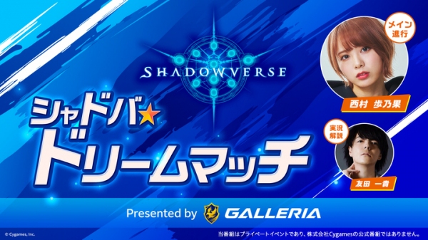 【ガレリアよりリリース】GALLERIA（ガレリア)提供　「シャドバ★ドリームマッチPresented by GALLERIA」 配信決定