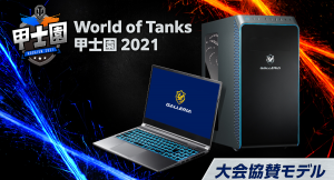 【ガレリアよりリリース】ゲーミングPC GALLERIA『World of Tanks 甲士園2021』大会協賛　及び　大会協賛モデルを販売開始