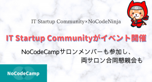 国内最大級ノーコード専門サロンが、起業家向けコミュニティとタッグ！起業のキホンが身につくオンラインイベントに無料で参加できる特典を会員に提供