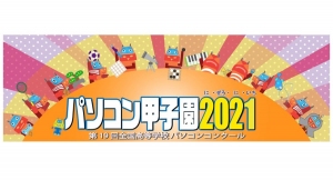 【サードウェーブ・ドスパラプラスより】「パソコン甲子園2021」ドスパラプラスが協賛　高校生・高等専門学校生を対象としたICT分野の全国大会