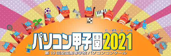 【サードウェーブ・ドスパラプラスより】「パソコン甲子園2021」ドスパラプラスが協賛　高校生・高等専門学校生を対象としたICT分野の全国大会