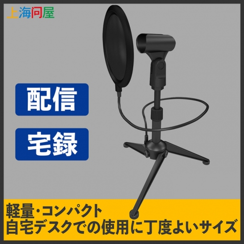 【上海問屋限定販売】配信や録音環境をアップグレード 高さ調節対応・ポップガード付き 卓上マイクスタンドセット 販売開始