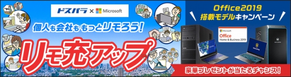 【サードウェーブ】対象のパソコンご購入でワークにもライフにも使えるアイテムを抽選でプレゼント　ドスパラ通販サイト限定 Office2019搭載モデルキャンペーン