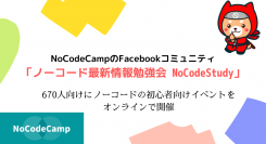 「NoCodeとは？」からツールを使った実演、最新情報まで徹底解説！NoCodeCampがFacebookコミュニティ向けのオンラインイベントを6月2日に開催