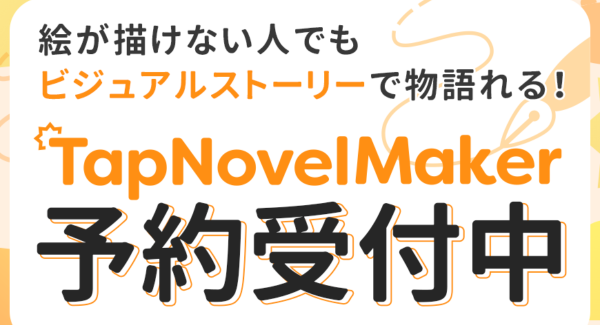 絵が描けない人でもビジュアルストーリーで物語れる『TapNovelMaker』のクローズドベータ版の予約受付を開始