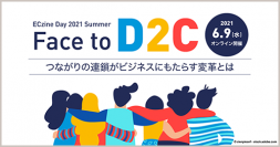 【来週開催】『ECzine Day 2021 Summer』にて「これからのD2Cに問われるCXとは？」をテーマにセミナーに登壇します