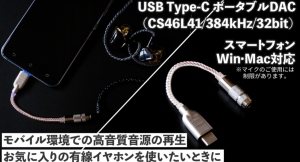 【上海問屋限定販売】外出先でも手軽に高音質音源の再生を楽しめる　3.5mmステレオミニ端子のイヤホン対応　USB Type-C ポータブルDAC販売開始