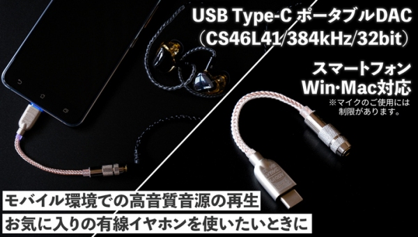 【上海問屋限定販売】外出先でも手軽に高音質音源の再生を楽しめる　3.5mmステレオミニ端子のイヤホン対応　USB Type-C ポータブルDAC販売開始