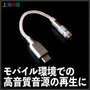 【上海問屋限定販売】外出先でも手軽に高音質音源の再生を楽しめる　3.5mmステレオミニ端子のイヤホン対応　USB Type-C ポータブルDAC販売開始