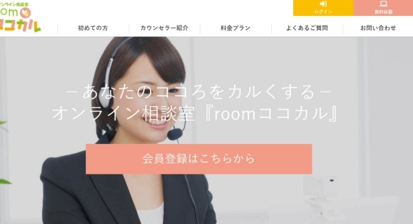 自室などプライベートな空間でリラックスしながら相談できる！オンライン相談室「roomココカル」、初回登録会員向け「カウンセリング体験無料クーポン」配布開始