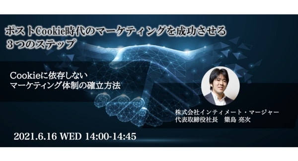 インティメート・マージャー代表取締役社長・簗島亮次、「The Principle Week 2021」登壇決定