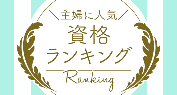 ​主婦に人気の資格ランキング2021年5月TOP10を発表いたしました！【主婦の再就職や在宅ワークに役立つ資格情報サイト「主婦資格ナビ」】