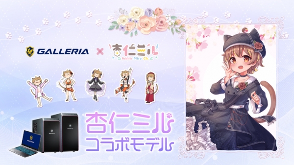 【ガレリアよりリリース】GALLERIA(ガレリア)×杏仁ミル コラボモデル　バーチャル台湾ハーフ女子VTuber「杏仁ミル」とのコラボモデルが販売開始