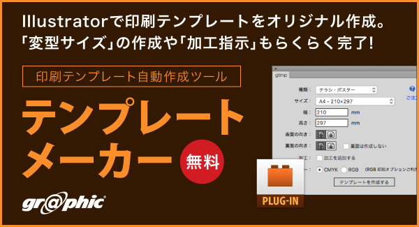 安心して印刷データを作成可能！ネット印刷のグラフィックが印刷テンプレートを自動作成できるプラグイン「テンプレートメーカー」を無料で提供。