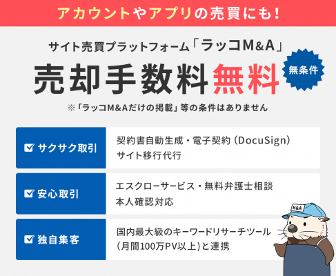 【数字でみるラッコM&A】サイト売買サービス統計情報公開のお知らせ