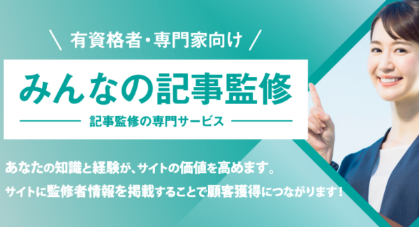 みんなの記事監修「税理士による記事監修サービス」がスタート！その記事に信頼性を持たせます