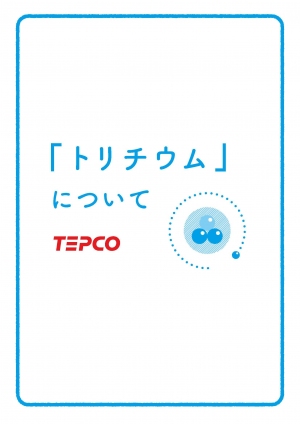 「トリチウム」について(表紙)