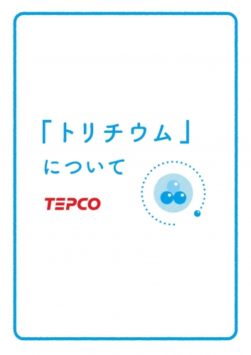 福島第一原子力発電所の処理水等に含まれる放射性物質「トリチウム」の理解を深める取り組み